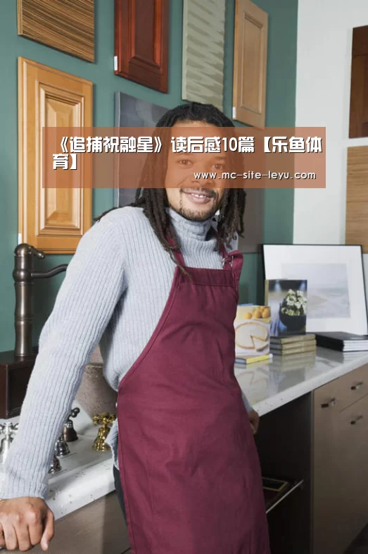 《追捕祝融星》读后感10篇【乐鱼体育】(图3)