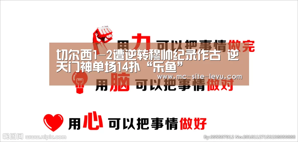 切尔西1-2遭逆转穆帅纪录作古 逆天门神单场14扑“乐鱼”(图2) 乐鱼
