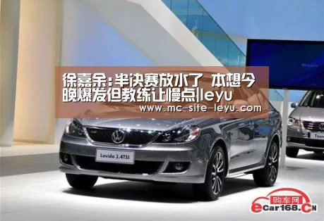徐嘉余:半决赛放水了 本想今晚爆发但教练让慢点|leyu(图2) 乐鱼