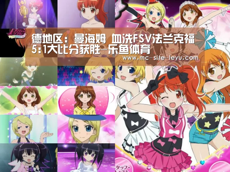德地区: 曼海姆 血洗FSV法兰克福5:1大比分获胜-乐鱼体育(图2) 乐鱼