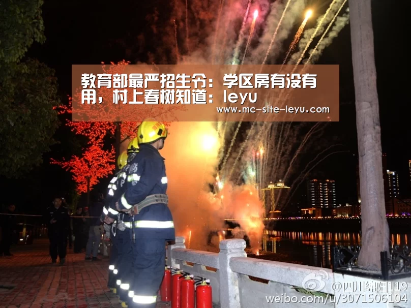 教育部最严招生令:学区房有没有用,村上春树知道:leyu