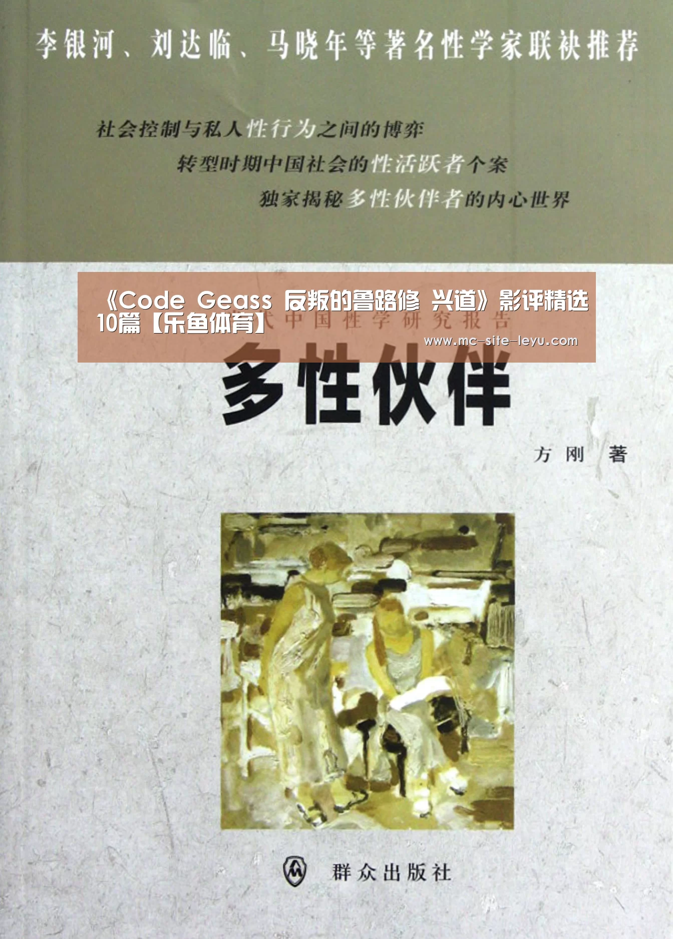 《Code Geass 反叛的鲁路修 兴道》影评精选10篇【乐鱼体育】(图3) 乐鱼