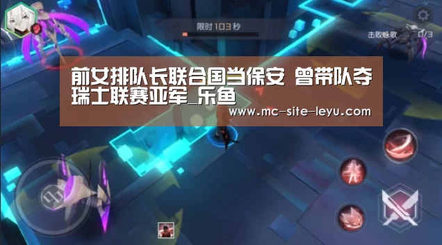 前女排队长联合国当保安 曾带队夺瑞士联赛亚军_乐鱼