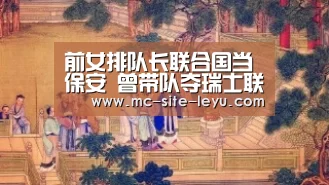 前女排队长联合国当保安 曾带队夺瑞士联赛亚军_乐鱼(图4) 乐鱼