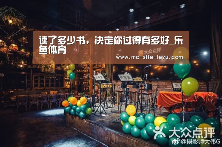 读了多少书，决定你过得有多好_乐鱼体育