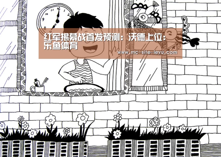 红军揭幕战首发预测：沃德上位：乐鱼体育