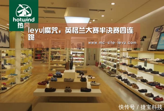 leyu|魔咒,英格兰大赛半决赛四连跪(图2) 乐鱼体育