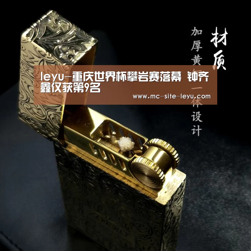 leyu-重庆世界杯攀岩赛落幕 钟齐鑫仅获第9名(图2) 乐鱼体育