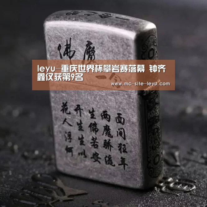 leyu-重庆世界杯攀岩赛落幕 钟齐鑫仅获第9名(图4) 乐鱼体育