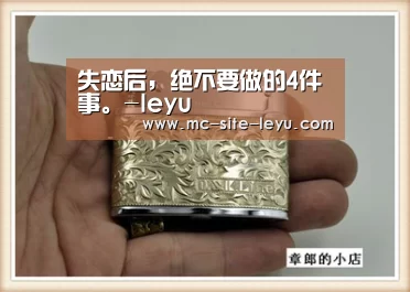 失恋后,绝不要做的4件事。-leyu(图3) 乐鱼体育
