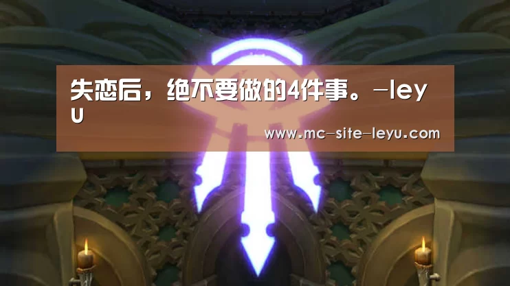 失恋后,绝不要做的4件事。-leyu(图4) 乐鱼