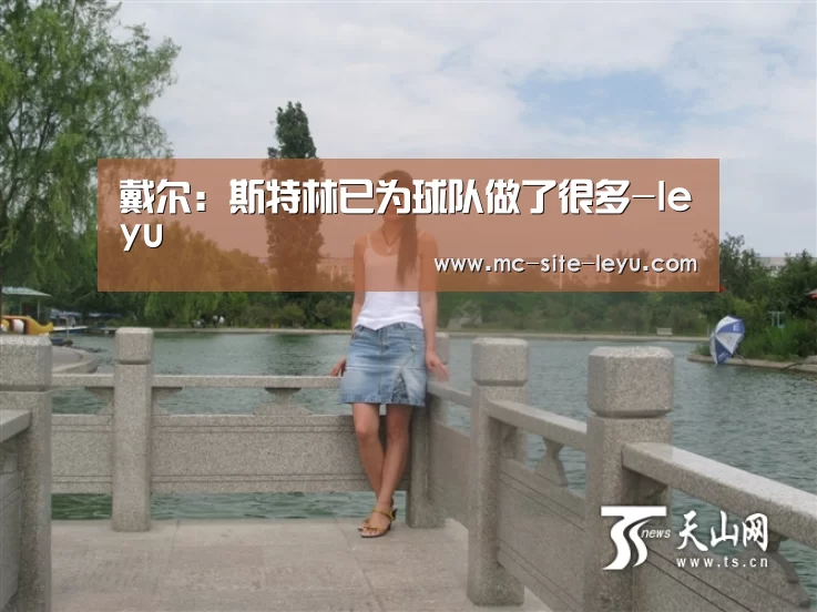 戴尔:斯特林已为球队做了很多-leyu