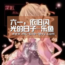 六一,依旧闪光的日子-乐鱼(图4) 六一,依旧闪光的日子-乐鱼(图4)