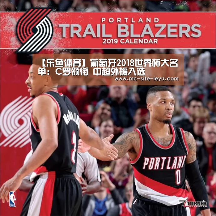 【乐鱼体育】葡萄牙2018世界杯大名单:C罗领衔 中超外援入选