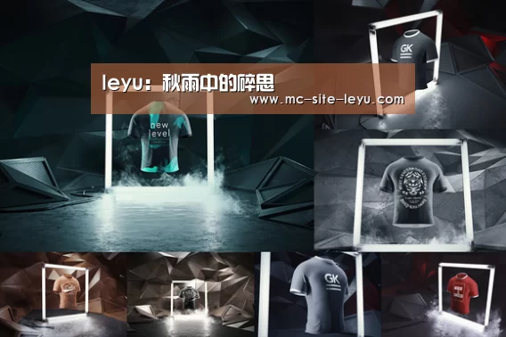 leyu:秋雨中的碎思(图2) 乐鱼