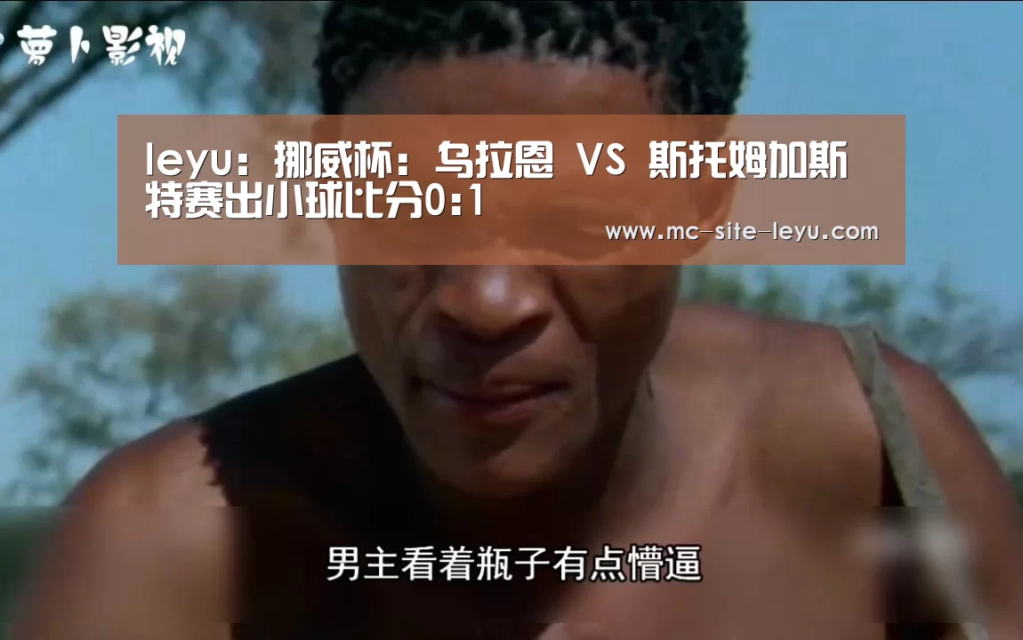 leyu:挪威杯: 乌拉恩 VS 斯托姆加斯特赛出小球比分0:1