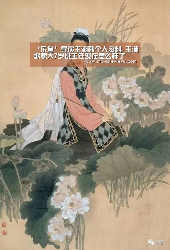 ‘乐鱼’导演王潮歌个人资料 王潮歌嫁大7岁班主任现在怎么样了