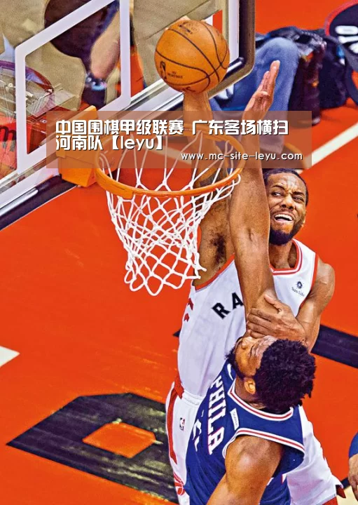 中国围棋甲级联赛 广东客场横扫河南队【leyu】(图3) 乐鱼体育