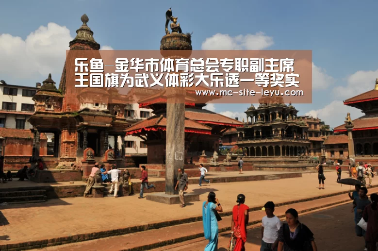 乐鱼-金华市体育总会专职副主席王国旗为武义体彩大乐透一等奖实体店授牌