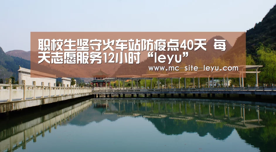 职校生坚守火车站防疫点40天 每天志愿服务12小时“leyu”(图3) 乐鱼体育