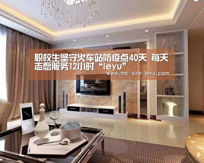 职校生坚守火车站防疫点40天 每天志愿服务12小时“leyu”(图4) 职校生坚守火车站防疫点40天 每天志愿服务12小时“leyu”(图4)