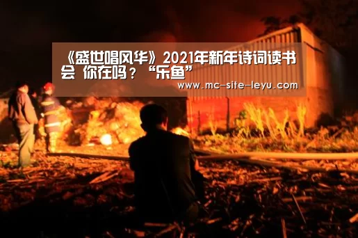 《盛世唱风华》2021年新年诗词读书会 你在吗?“乐鱼”